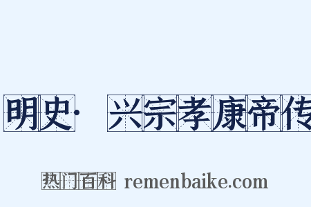 明史·兴宗孝康帝传是什么意思的图片